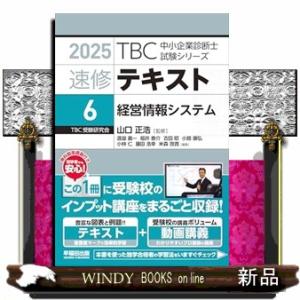 中小企業診断士　速修テキスト＜６＞　経営情報システム　２０２５年版