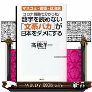 数字を読めない「文系バカ」が日本をダメにするコロナ騒動で分