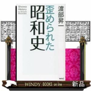 歪められた昭和史
