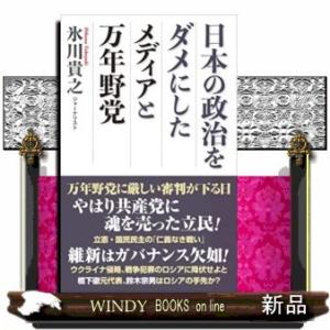 日本の政治をダメにしたメディアと万年野党