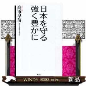 日本を守る　強く豊かに  ＷＡＣ　ＢＵＮＫＯ　Ｂー４０７