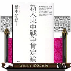 新大東亜戦争肯定論