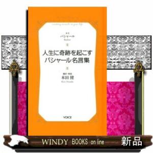 人生に奇跡を起こすバシャール名言集  Ｖｏｉｃｅ新書　０１６