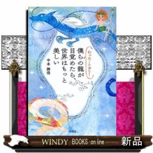 わったーりゅう！　僕らの龍が目覚めたら、世界はもっと美しい