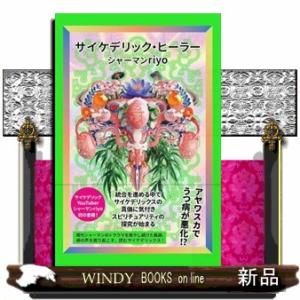 サイケデリック・ヒーラー