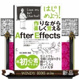 はじめよう！作りながら楽しく覚えるＡｆｔｅｒ　Ｅｆｆｅｃｔｓ