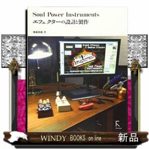 Ｓｏｕｌ　Ｐｏｗｅｒ　Ｉｎｓｔｒｕｍｅｎｔｓエフェクターの設計と製作