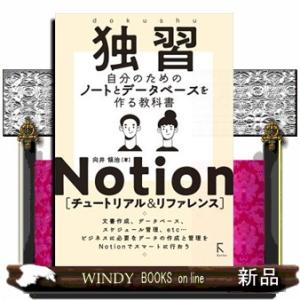 独習Ｎｏｔｉｏｎ［チュートリアル＆リファレンス］