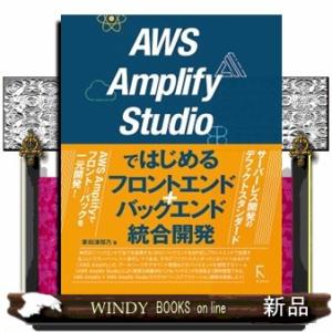 ＡＷＳ　Ａｍｐｌｉｆｙ　Ｓｔｕｄｉｏではじめるフロントエンド＋バックエンド統合開発  Ｂ５変