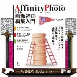 Ａｆｆｉｎｉｔｙ　Ｐｈｏｔｏによる画像補正・編集入門  Ｂ５