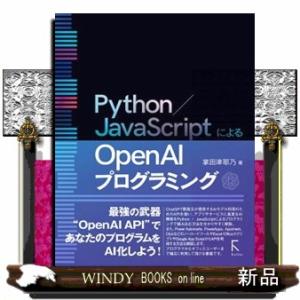 Ｐｙｔｈｏｎ／ＪａｖａＳｃｒｉｐｔによるＯｐｅｎ　ＡＩプログラミング  Ｂ５