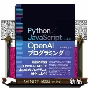 Ｐｙｔｈｏｎ／ＪａｖａＳｃｒｉｐｔによるＯｐｅｎ　ＡＩプログラミング