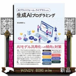 ＡＩプラットフォームとライブラリによる生成ＡＩプログラミング  Ｂ５