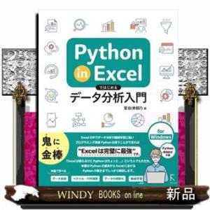 Ｐｙｔｈｏｎ　ｉｎ　Ｅｘｃｅｌではじめるデータ分析入門  Ｂ５変