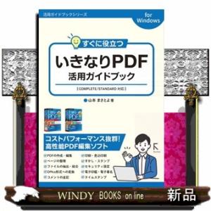 すぐに役立つ　いきなりＰＤＦ活用ガイドブック  活用ガイドブックシリーズ