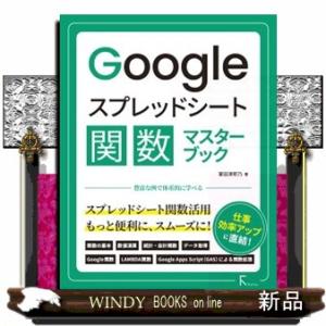 Ｇｏｏｇｌｅスプレッドシート関数マスターブック
