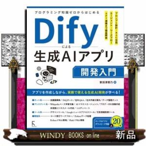 プログラミング知識ゼロからはじめるＤｉｆｙによる生成ＡＩアプリ開発入門  アプリを作成しながら、実務...