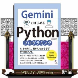 ＧｅｍｉｎｉとはじめるＰｙｔｈｏｎプログラミング