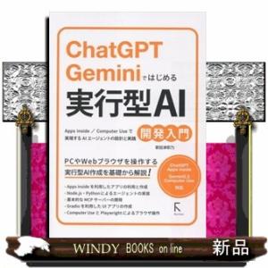 ＣｈａｔＧＰＴ・Ｇｅｍｉｎｉではじめる　実行型ＡＩ開発入門