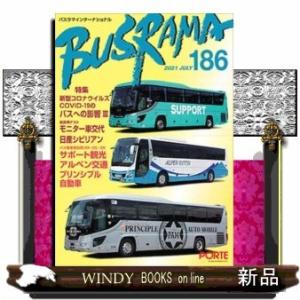 バスラマインターナショナル(No.186(2021JUL)