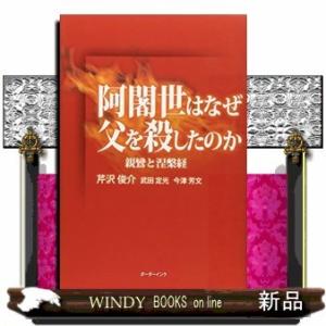 阿闍世はなぜ父を殺したのか/芹沢俊介
