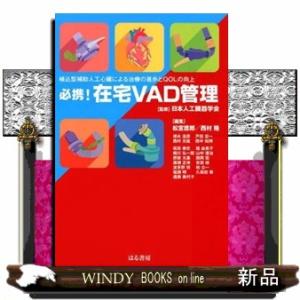 必携！在宅ＶＡＤ管理  植込型補助人工心臓による治療の進歩とＱＯＬの向上