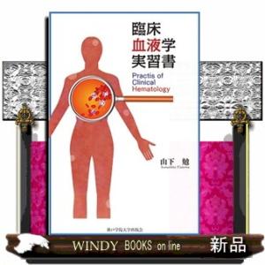 臨床血液学実習書