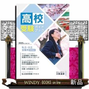 高校受験ガイドブック　２０２５