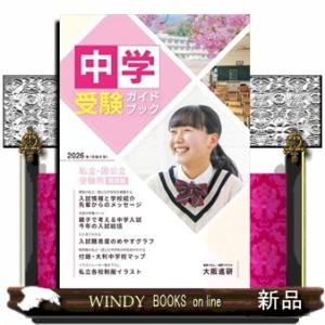 中学受験ガイドブック　２０２６  私立・国公立受験用（関西版）