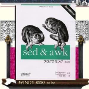 sed&awkプログラミング改訂版UNIXpowerの買取情報