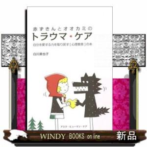 赤ずきんとオオカミのトラウマ・ケア  自分を愛する力を取り戻す「心理教育」の本