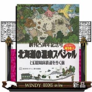 北海道いい旅研究室　２０  北海道の温泉スペシャルと幻の知床鉄道を歩く旅