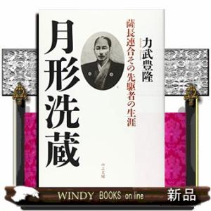 月形洗蔵  薩長連合その先駆者の生涯