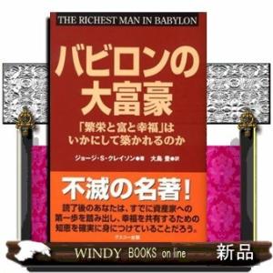 バビロンの大富豪「繁栄と富と幸福」はいかにして築かれるの