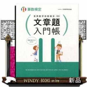 実用数学技能検定文章題入門帳算数検定１１級