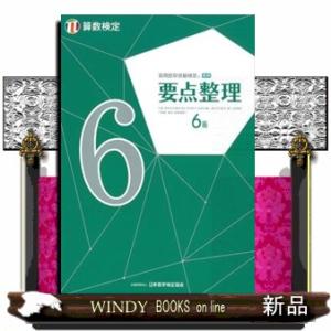 実用数学技能検定要点整理算数検定６級