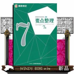実用数学技能検定要点整理算数検定７級
