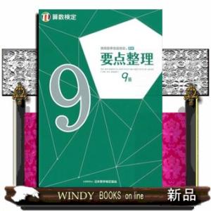 実用数学技能検定要点整理算数検定９級