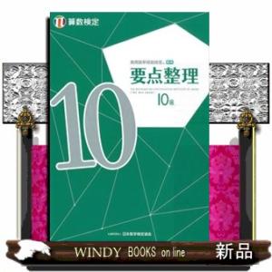実用数学技能検定要点整理算数検定１０級