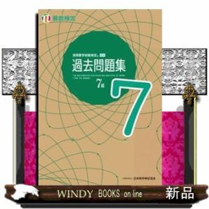 実用数学技能検定過去問題集算数検定７級