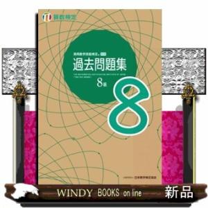 実用数学技能検定過去問題集算数検定８級
