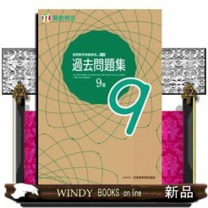 実用数学技能検定過去問題集算数検定９級