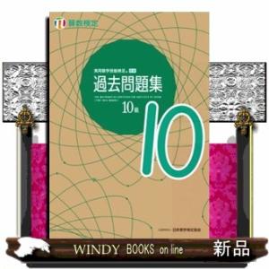 実用数学技能検定過去問題集算数検定１０級