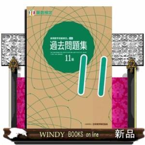 実用数学技能検定過去問題集算数検定１１級
