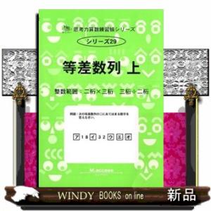 等差数列　上  整数範囲：二桁×三桁　三桁÷二桁                                         サ｜windybooks