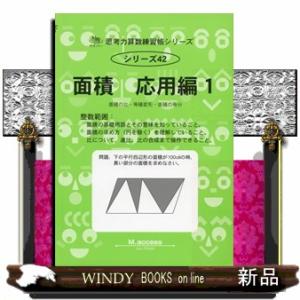 面積　応用編　１  サイパー思考力算数練習帳シリーズ　４２