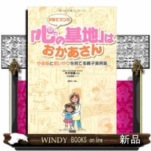 子育てマンガ「心の基地」はおかあさんやる気と思いやりを育