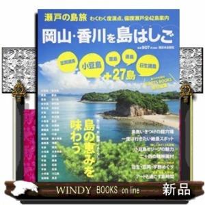 瀬戸の島旅岡山・香川を島はしご