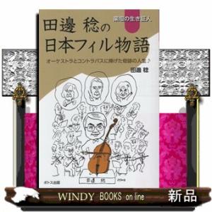 楽壇の生き証人　田邊稔の日本フィル物語｜WINDY BOOKS on line