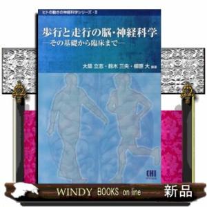 歩行と走行の脳・神経科学  ヒトの動きの神経科学シリーズ　２